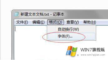 win7记事本如何更改字体的处理方式