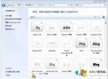 高手亲自帮你win7如何批量添加字体的操作伎俩