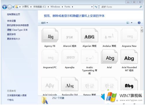 win7如何批量添加字体的操作伎俩