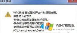 老鸟给您说win7打开wps表格提示在试图打开文件时遇到错误的详细处理对策