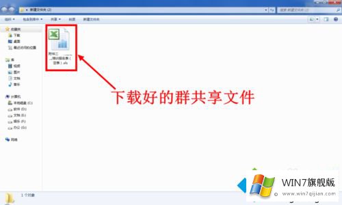 win7系统下载QQ群里面共享的具体处理对策