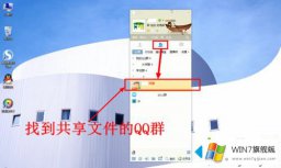 技术员教您win7系统下载QQ群里面共享的具体处理对策