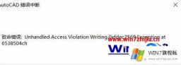 今天解决win7系统CAD保存绘图时出现AutoCAD错误中断致命错误的完全解决法子