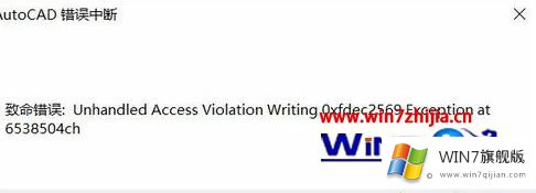 win7系统CAD保存绘图时出现AutoCAD错误中断致命错误的完全解决法子