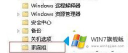 编辑给你说win7进不去家庭组提示“您的具体处理方式