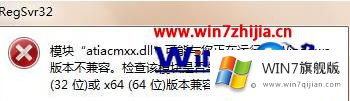 win7系统提示模块atiacmxx.dll与windows版本不兼容的操作技术