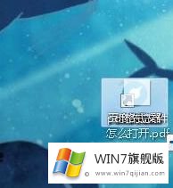 win7系统打开pdf文件的处理法子
