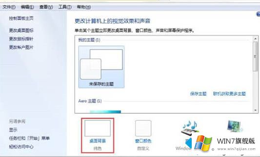 win7如何制作主题的操作图文教程