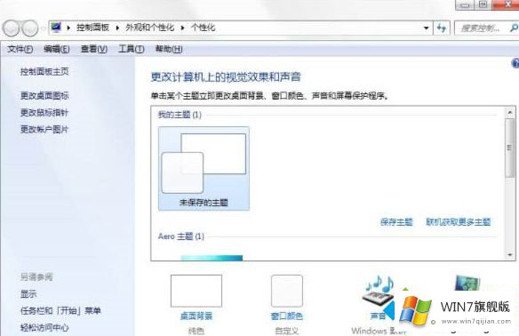 win7如何制作主题的操作图文教程