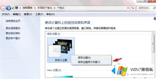 win7如何制作主题的操作图文教程