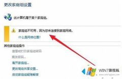 主编设置win7无法设置家庭网络的具体解决方式