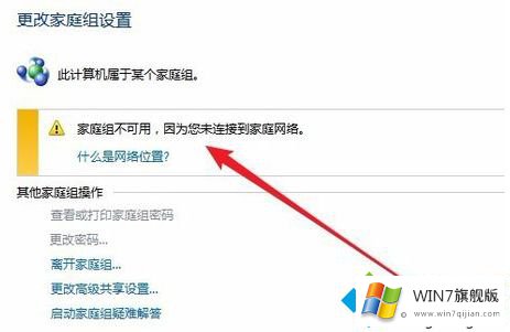 win7无法设置家庭网络的具体解决方式