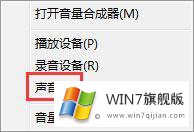 win7电脑插入耳机有杂音的操作手法