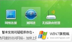 win7系统网速快慢怎么测试的具体处理步骤