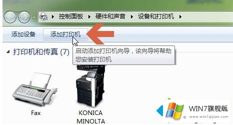 win7如何添加共享打印机的具体处理要领