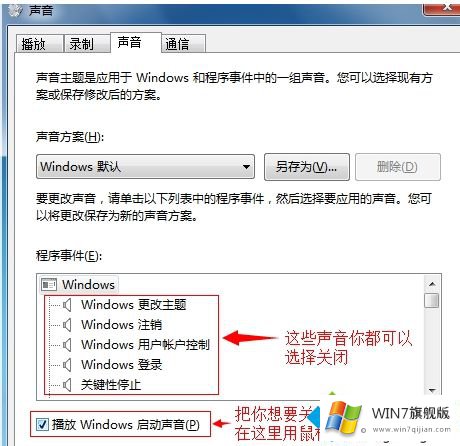 win7鼠标点击有声音怎么关闭的详尽操作手段