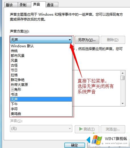 win7鼠标点击有声音怎么关闭的详尽操作手段