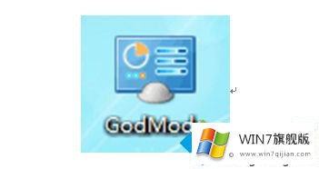 win7上帝模式怎么开启的详尽操作手法