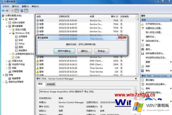win7如何清理系统日志的解决门径