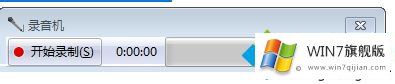win7如何设置内录或电脑录音的解决措施