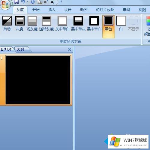 win7系统PPT设置背景为黑色的方法方案