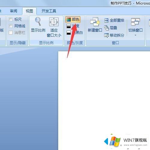 win7系统PPT设置背景为黑色的方法方案