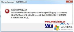 大师设置win7系统运行PhotoShop提示无法找到入口的详尽操作手段