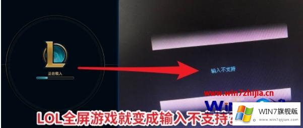 win7系统下LOL全屏后黑屏屏幕显示“输入不支持”的具体解决方式