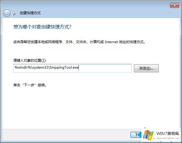 Win7系统把截图工具放到桌面的详尽处理手段