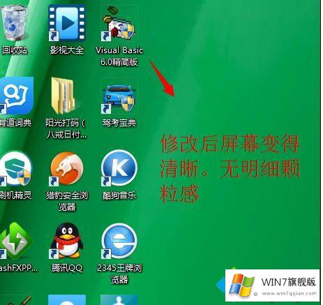 win7系统后屏幕模糊整体感觉变差了的处理办法