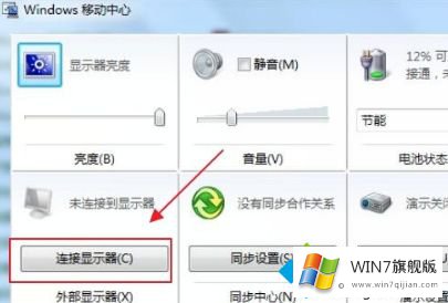 windows7外接显示器怎么设置的操作门径