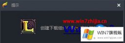 高手详解win7系统中TGP启动LOL提示创建下载组件失败的处理方法