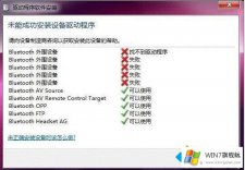 大神告诉您win7蓝牙驱动安装失败的修复措施