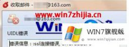 小编传授windows7系统收取Foxmail邮件时出现“连接错误”的解决介绍