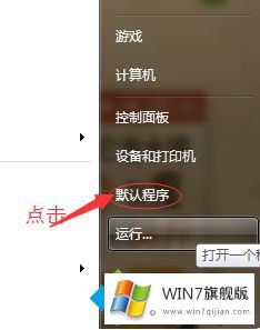 win7怎么更改默认浏览器的处理方式