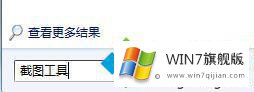 win7怎么将截图工具放桌面的完全解决办法