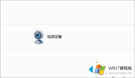 win7系统视频设备图标删不掉的完全处理法子