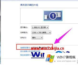 win7系统怎么连接投影仪的详细解决手段