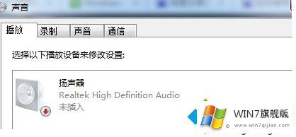 win7显示扬声器未接入的详细解决措施