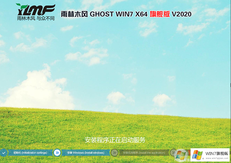 雨林木风Ghost Win7旗舰版 64位 V2020.9
