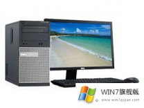 戴尔OptiPlex XE3 怎么装win7系统的图文教程