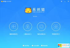 系统猫一键重装系统(支持纯净PE的U盘启动制作工具)